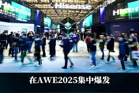 海信亮出 RGB-Mini LED “杀手锏”，AWE 现场直击显示革命#海信电视视频封面