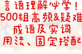 【拿下逻辑填空！言语理解必学500组成语实词】 整理不易视频封面