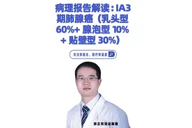 病理报告解读：IA3期肺腺癌（乳头型60%+腺泡型10%+贴壁型30%）#硬核健康科普dou来说 #肺癌 #肺结节视频封面
