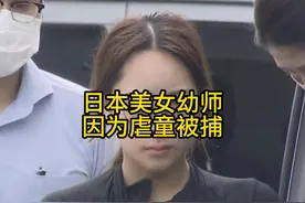 日本美女幼师因虐童被捕，因超高颜值而走红 #日本女生视频封面