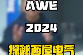 2024上海AWE家电展，一起看西屋电气怎样诠释智能家电？#AWE2024 #AWE潮电趋势发布 #数码好物看鹏哥 #展会现场 #智能生活视频封面