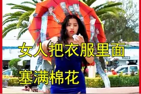 女人往衣服里面塞满棉花 #电影剪辑视频封面