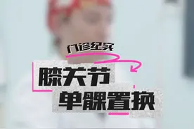 膝关节单髁置换 #膝关节单髁置换 #单髁置换 #膝关节疼痛 #膝盖疼痛 #运动损伤视频封面