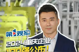 今天（9.25日），2024重庆企业100强榜单揭晓，前三名：长安汽车、龙湖集团、达丰电脑。100强，强在哪里？通过它们，我们能观察到重庆经济发展的哪些信号？#第1观察  丨2024重庆企业100强公布！强在哪里？视频封面