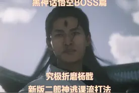 黑神话悟空改版之后二郎神逃课流打法，折磨杨戬，有手就行！视频封面