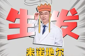 一个降压药的副作用，成就了“脱发救星” 今天我们来聊一聊米诺地尔的那点事...#科普一下 #皮肤科 #米诺地尔 #生发 #杨希川视频封面