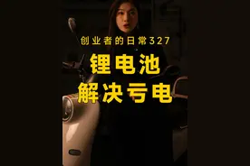 锂电池亏电无法充电是什么原因？解决干货看视频 #干货分享 #达锂保护板 #经验分享技巧 #锂电池 #dou是知识视频封面