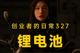 锂电池亏电无法充电是什么原因？解决干货看视频 #干货分享 #达锂保护板 #经验分享技巧 #锂电池 #dou是知识视频封面