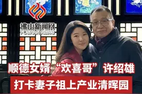 顺德女婿“欢喜哥”许绍雄，打卡妻子祖上产业清晖园。（编辑：梃葶、土土）#许绍雄  #女婿  #欢喜哥  #顺德  #清晖园视频封面