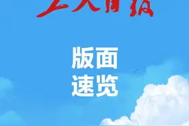2025年2月21日《工人日报》版面速览视频封面