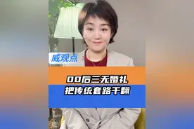 00后正在改变世界 #婚礼无煽情环节喊来宾直接干饭   #威观点  #广电V光视频封面