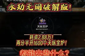 永劫无间破解版：耗资2.88万！两分半开1600个天纵宝炉视频封面