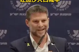 以财长扬言占领加沙地带，让加沙人口减半视频封面