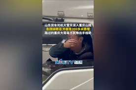 1月10日，重庆城口。山东货车司机大雪天误入重庆山路，急得抹眼泪，外面是300多米悬崖，路过的重庆大哥毫不犹豫出手相助，帮其将车开下山去。源：@重庆防水施工 z林聪 （第1眼TV-华龙网原创采访报道）视频封面