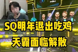 小叮当爆sq明年退出吃鸡项目，天霸也要解散？ #左梓轩小叮当 #天霸电子竞技俱乐部 #绝地求生 #抖音电脑版 #用电脑抖音看我直播视频封面