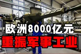 欧洲重振军事工业的8000亿欧元中，没有美国什么事！视频封面