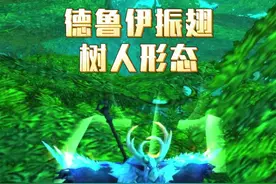 德鲁伊不会振翅和树人形态？1分钟就能轻松拥有，还能人善被人骑 。#魔兽世界 #我们比你们多一个世界 #网易大神