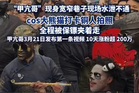 “甲亢哥”现身宽窄巷子现场水泄不通，cos大熊猫打卡“铜人拍照”#热点追踪 #甲亢哥视频封面