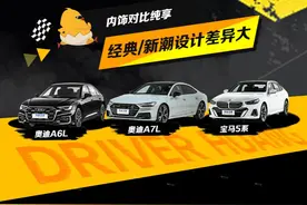 经典和传统的碰撞！奥迪/宝马内饰风格你更喜欢哪款？#奥迪A7L视频封面