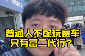 普通人没资格玩赛车吗？ 难道普通人就没资格玩赛车，做职业车手吗？#出发吧被选召的车手 #赛道 #雅马哈 #R3CUP3周年 #平民车手视频封面