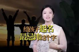 给孩子起名，这个字不要乱用，寓意虽好其实很忌讳 #起名 #取名视频封面
