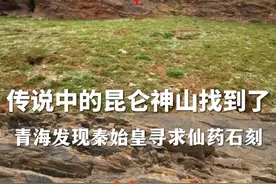 重大发现！秦始皇派人去昆仑山采长生不老药的石刻找到了#昆仑山#秦始皇#摩崖石刻