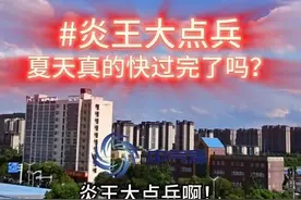 炎王大点兵！立秋将至，夏天快过完了吗？ 立秋将至视频封面