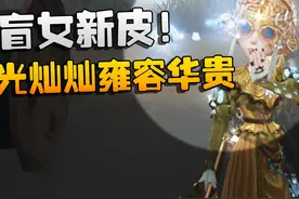 第五人格：盲女新皮！金光灿灿雍容华贵 #第五人格心跳特辑视频封面