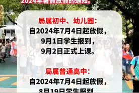 2024年平顶山市学校暑假时间确定。#暑假放假通知 #学校 #平顶山 （赵萌萌）视频封面