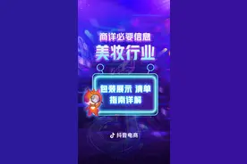 美妆行业 | 被忽略的冷知识！殊不知商品详情页的必要信息能帮助提高搜索推荐流量！#规则#电商运营#涨知识#美妆 视频封面