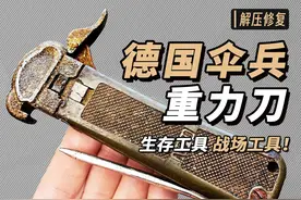 完美修复，1979年 德国伞兵"重力刀"，生存工具，战场工具 #修复视频封面