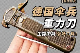 完美修复，1979年 德国伞兵"重力刀"，生存工具，战场工具 #修复视频封面