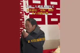 河南商丘，兄妹婚礼相隔9天，父亲前后“双标”操作让人忍俊不禁@A-婉君.视频封面