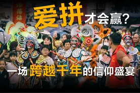 为什么潮汕人那么拼？一场跨越千年的信仰盛宴视频封面