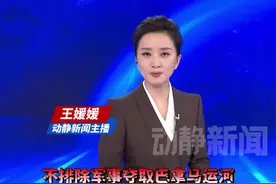 特朗普再发声：不排除军事夺取巴拿马运河和格陵兰岛控制权视频封面