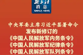 新华社消息｜中央军委主席习近平签署命令 发布新修订的《中国人民解放军内务条令》《中国人民解放军纪律条令》《中国人民解放军队列条令》视频封面