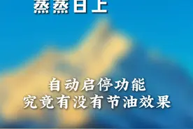自动启停的功能有没有给你带来困扰？ #汽车知识 #汽车知识分享 #自动启停 #自动启停系统 #自动启停功能视频封面