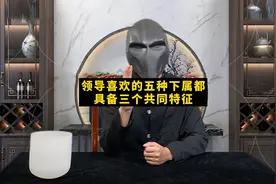 领导喜欢的五种下属都具备三个共同特征，看懂底层逻辑视频封面