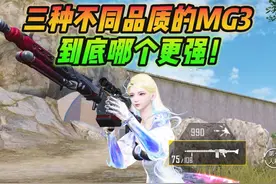 和平精英雪龙：三种不同品质的MG3，到底哪个更强？ 和平精英雪龙视频封面