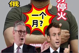 英法提议俄乌部分停火一个月，俄罗斯会认可这个提议吗？ #法英提议俄乌部分停火一个月视频封面