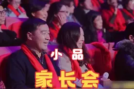 小品《家长会》，笑点频出，周群爆笑还原家长会现场 #一起来笑吧视频封面