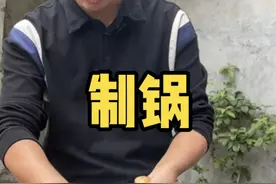 生锈的铁锅 按照我这方法做，炒菜不沾，还能跟新的一样 #开锅养锅 #2022新农人计划 视频封面
