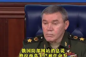 #俄武装力量总参谋长出任特别军事行动总指挥  #俄乌冲突视频封面