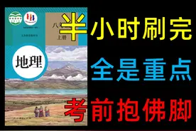 【初二地理上】速刷考试重点，考前救命 #初二 #八年级 #期末视频封面