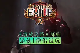 游侠僧侣试玩xbox视角流放之路降临poe2暗黑类刷子游戏视频封面