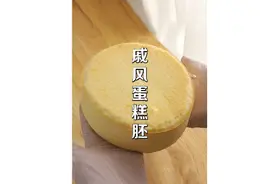 烘焙入门必做的#戚风蛋糕胚 把握好蛋清的打发程度很关键视频封面