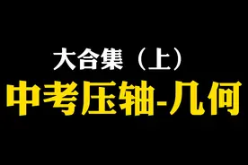 2025中考压轴题30天15练-几何大合集（上）视频封面