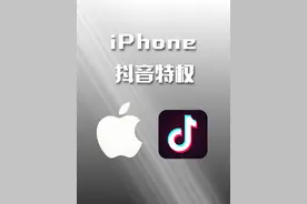 iPhone的抖音“特权”，你知道吗#iPhone #live实况 #玩转数码 #玩机技巧视频封面