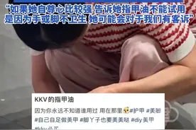 网传KKV有灰指甲顾客拿试用指甲油涂脚 店家：员工看到会制止，但一般有灰指甲的人也不会跟别人说，如果她自尊心比较强 告诉她指甲油不能试用，是因为手或脚不卫生 她可能会对于我们有客诉#指甲油 #指甲油试用 #灰指甲 #试用装体验 ##试用装