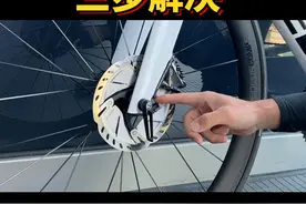🚴轮子蹭碟有异响怎么办，三步解决！
明天就是环千岛湖骑行自行车赛了，赛前在装车的时候发现轮子蹭碟片，只需要跟着视频进行三步调整，很简单哦！
#2023heros环千岛湖 #蹭碟 #千岛湖骑行 #公路车视频封面